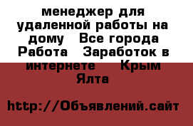 менеджер для удаленной работы на дому - Все города Работа » Заработок в интернете   . Крым,Ялта